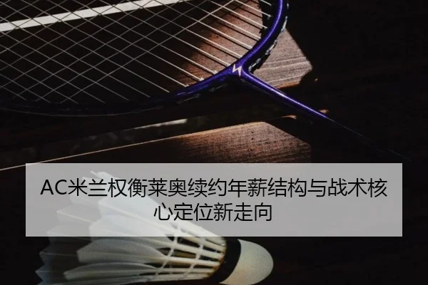 mi-lan-quan-heng-lai-ao-xu-yue-nian-xin-jie-gou-yu-zhan-shu-he-xin-ding-wei-xin-zou-xiang-3-310.jpg