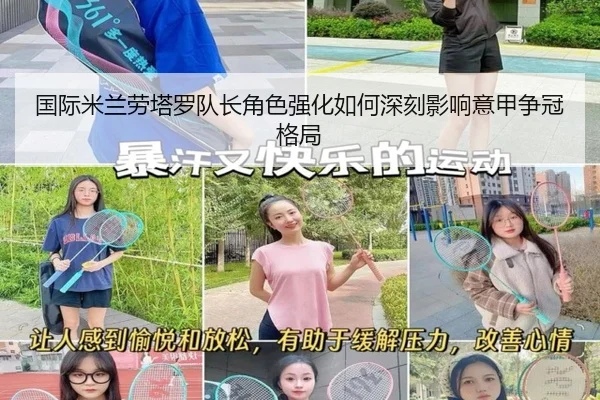 国际米兰劳塔罗队长角色强化如何深刻影响意甲争冠格局