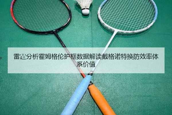 雷霆分析霍姆格伦护框数据解读戴格诺特换防效率体系价值